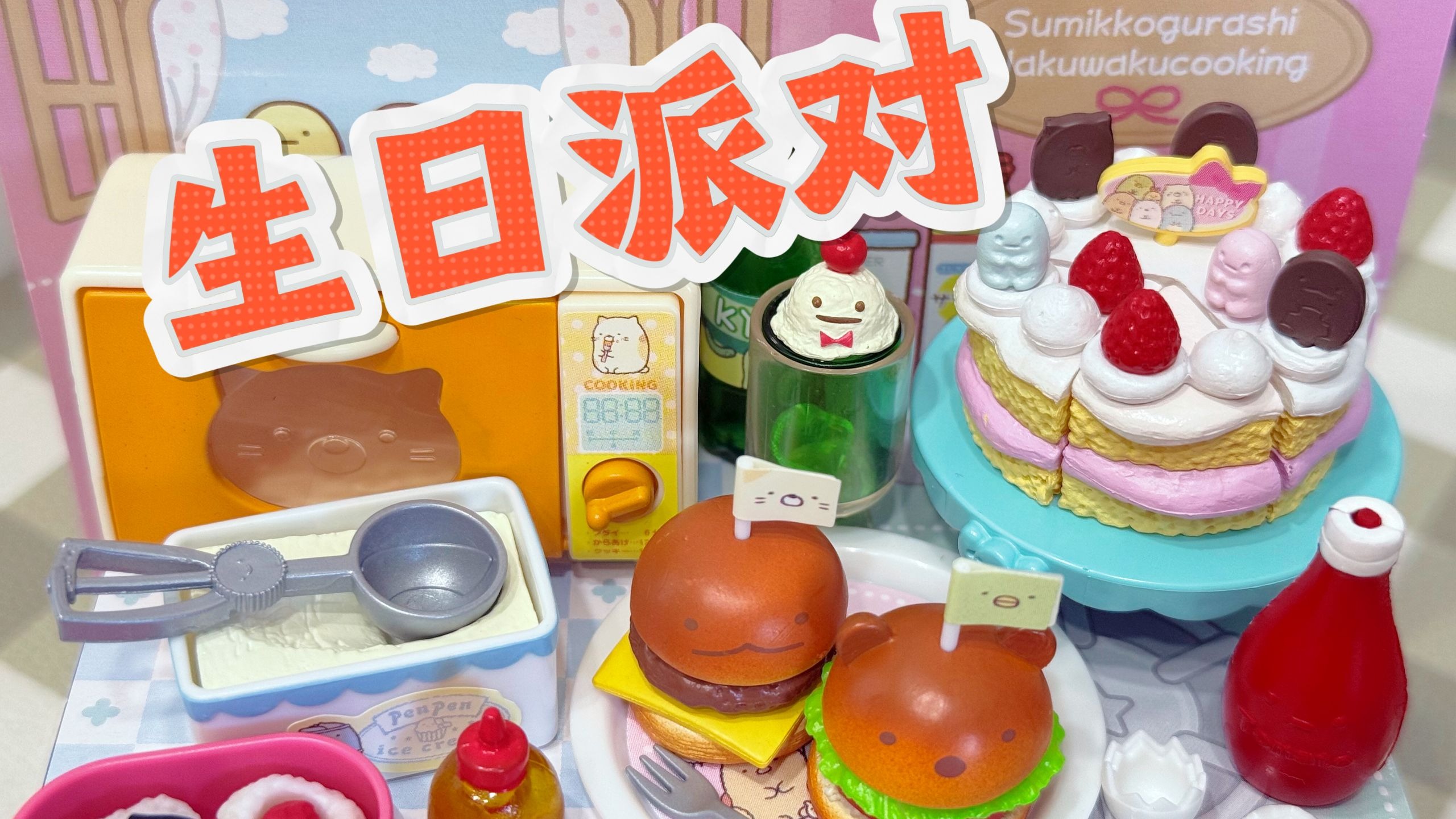 rement|角落生物生日派对|状况百出...