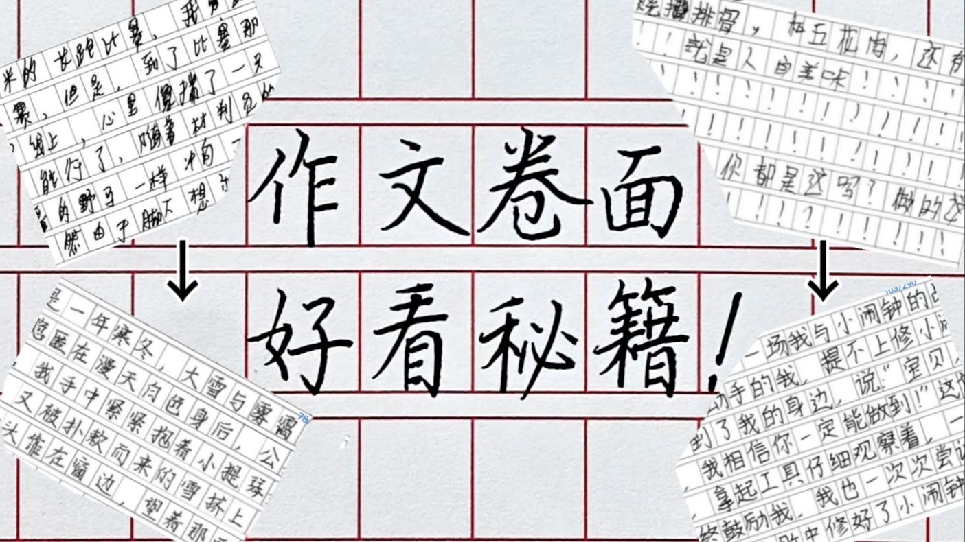 作文卷面怎么写都不好看？你应该需要的作文卷面字好看秘籍！