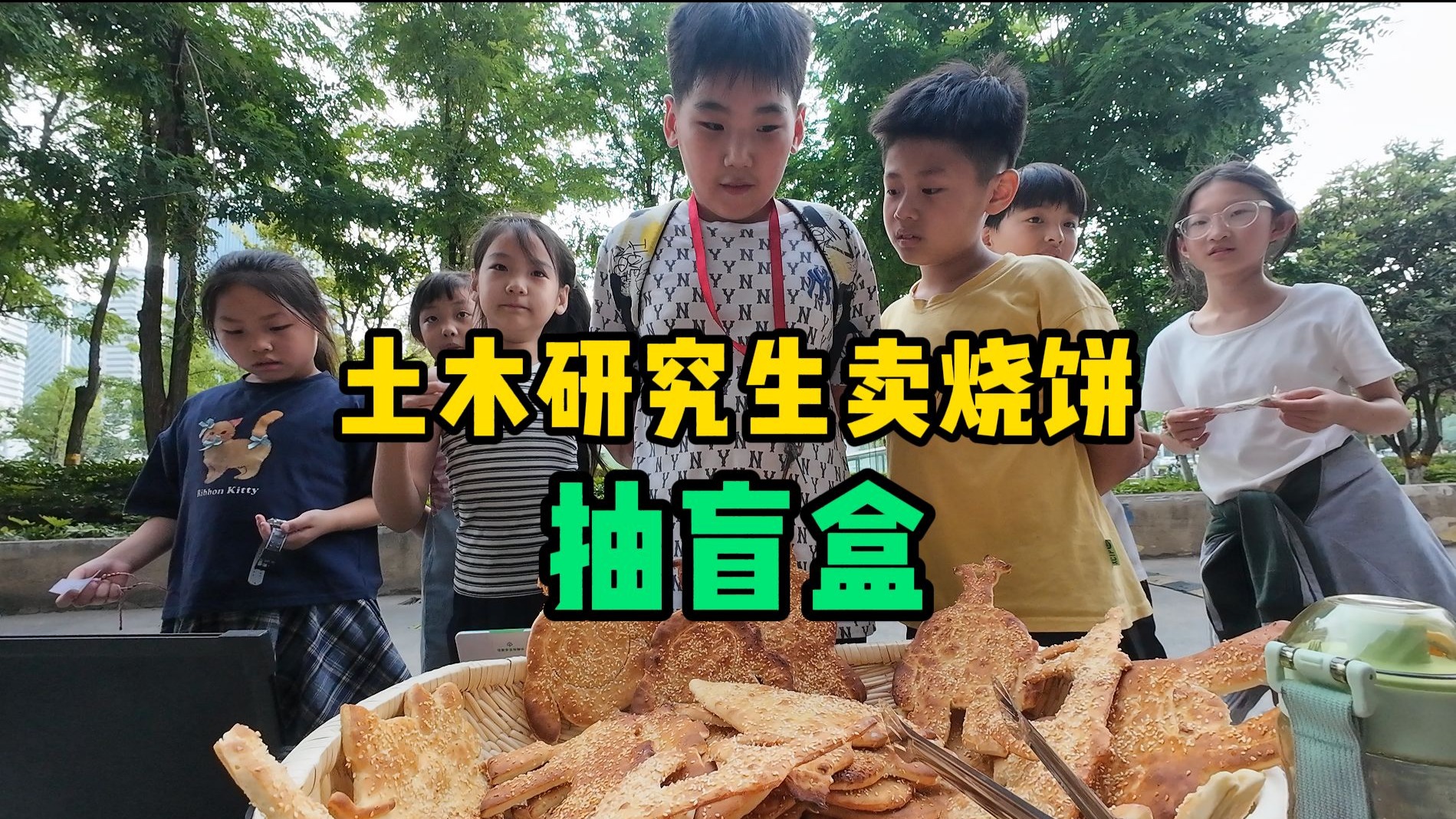 万众期待的烧饼盲盒，他来了！