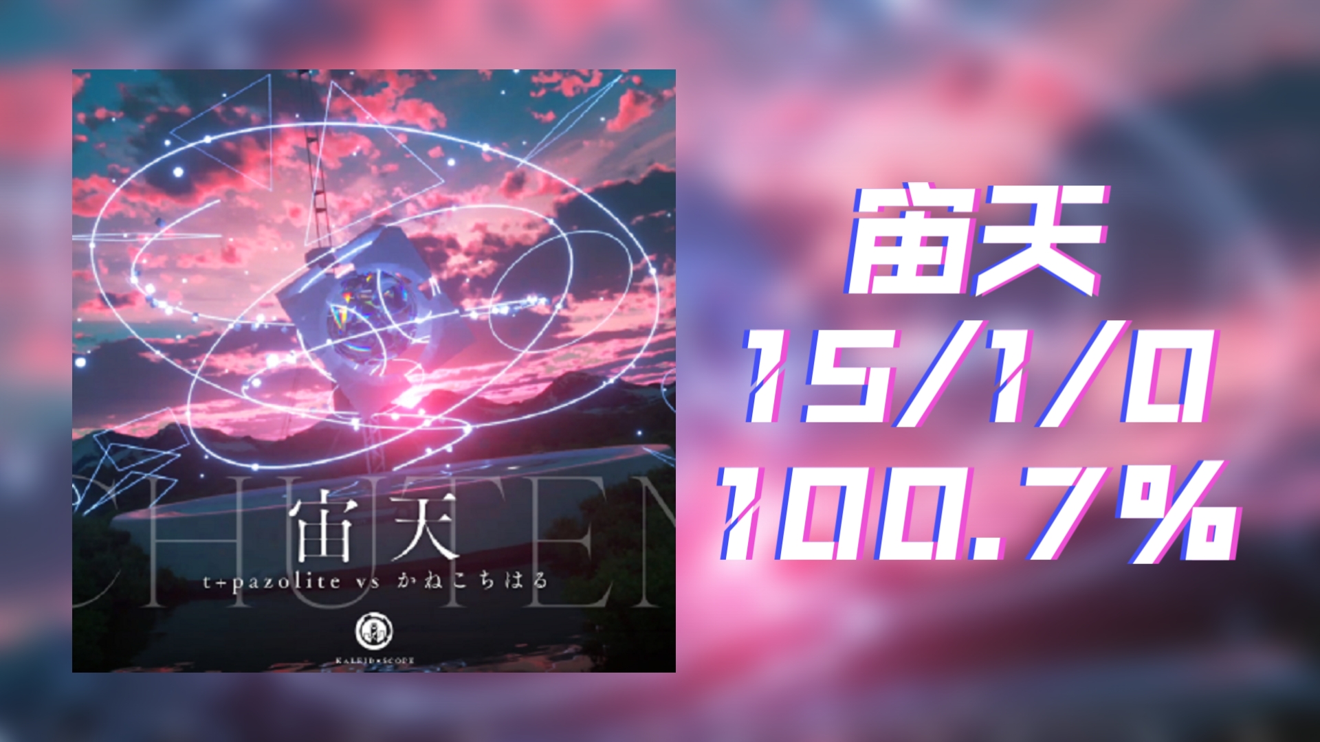 【maimai DX/14.9首鸟加】宙天 100.7 SSS+