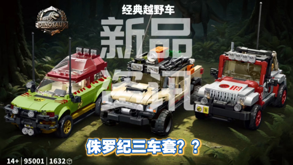 一千多片的三车套？侏罗纪？？我们拭目以待！