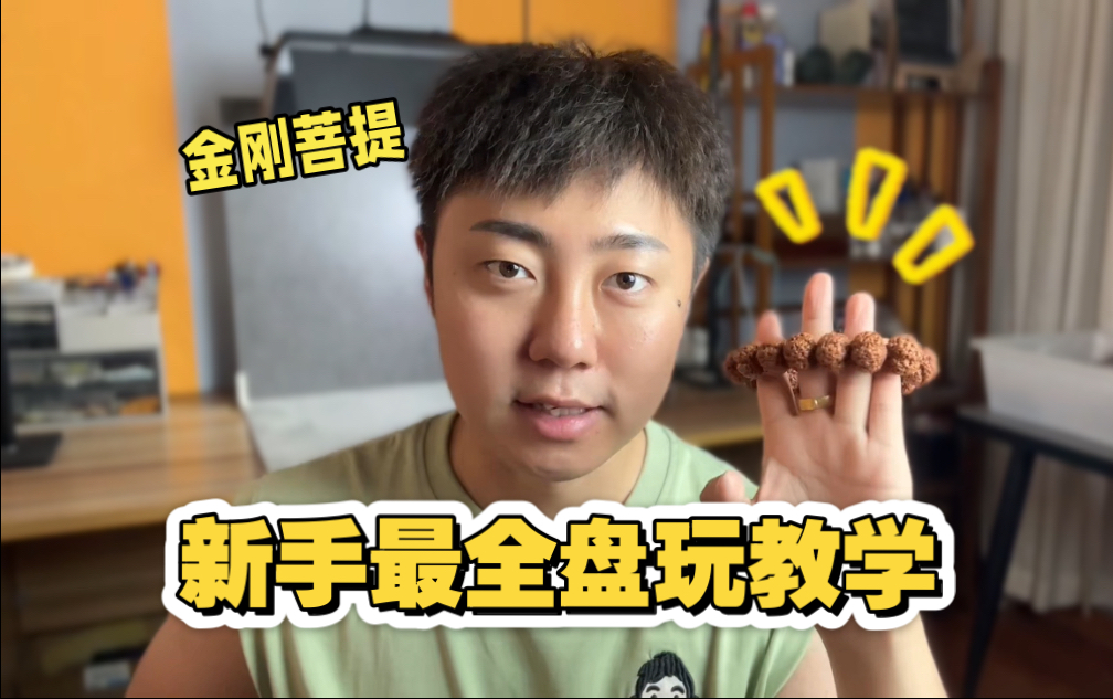 金刚菩提怎么盘玩？一个视频教会你！