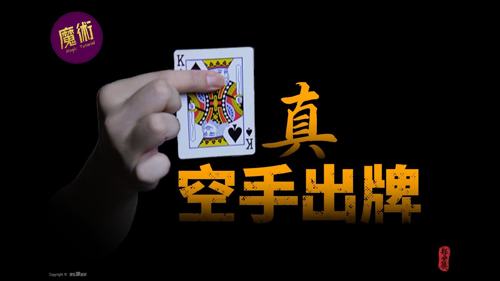 真 - 空手出牌，不是你想的那个,魔术教学