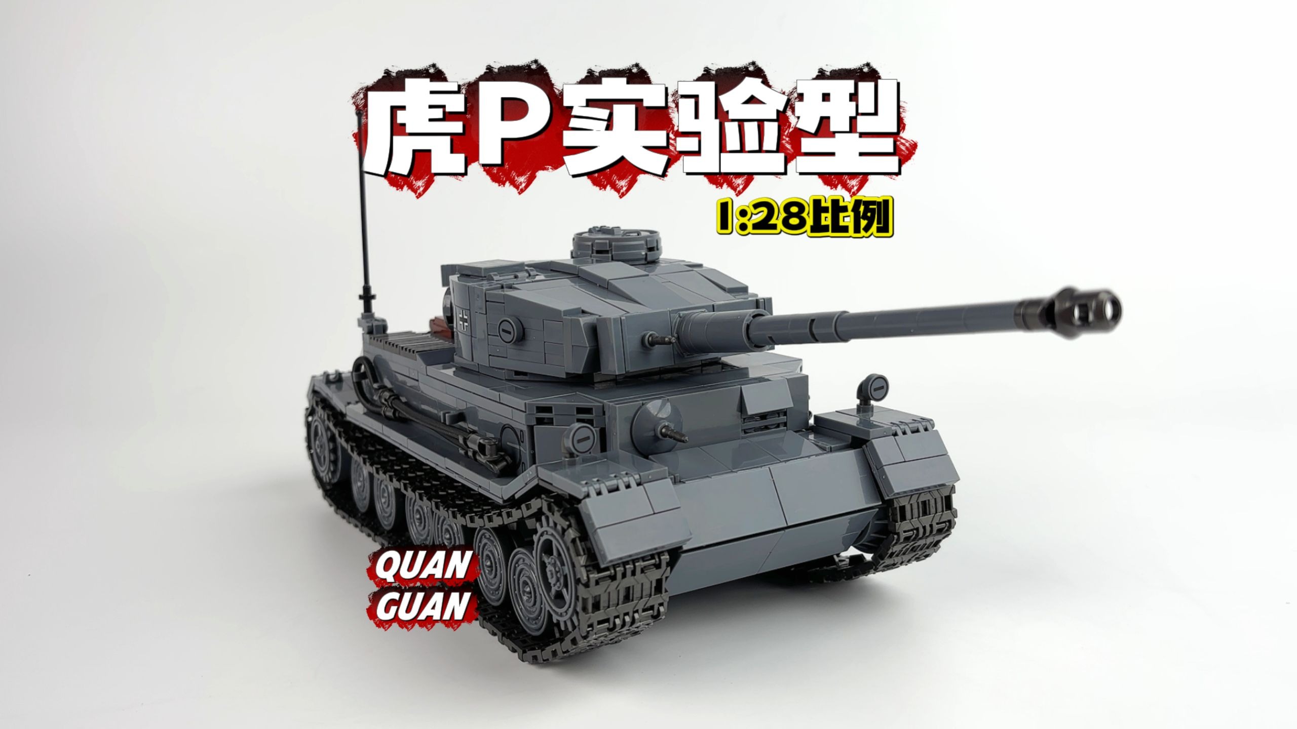全冠普通版虎p竟然是实验型!  还是大改版！