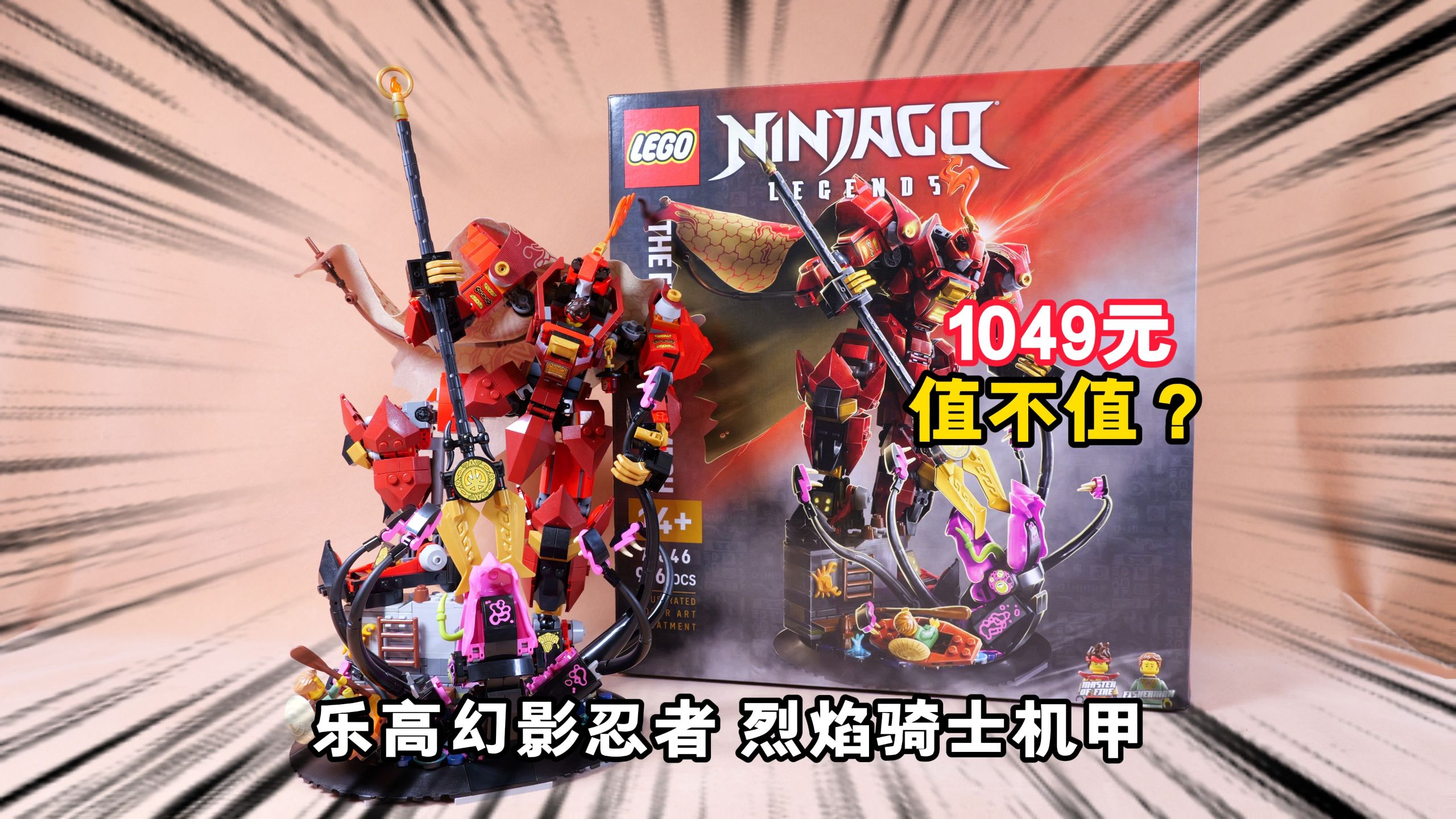 1049元，到底值不值呢？试玩乐高幻影忍者71846烈焰骑士机甲