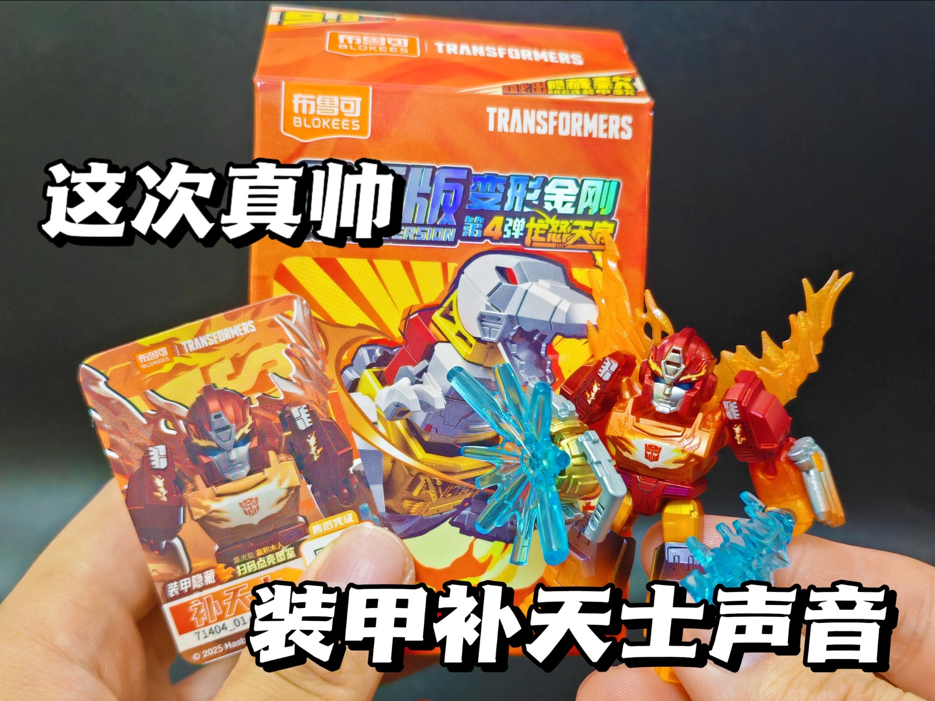 装甲补天士的声音！