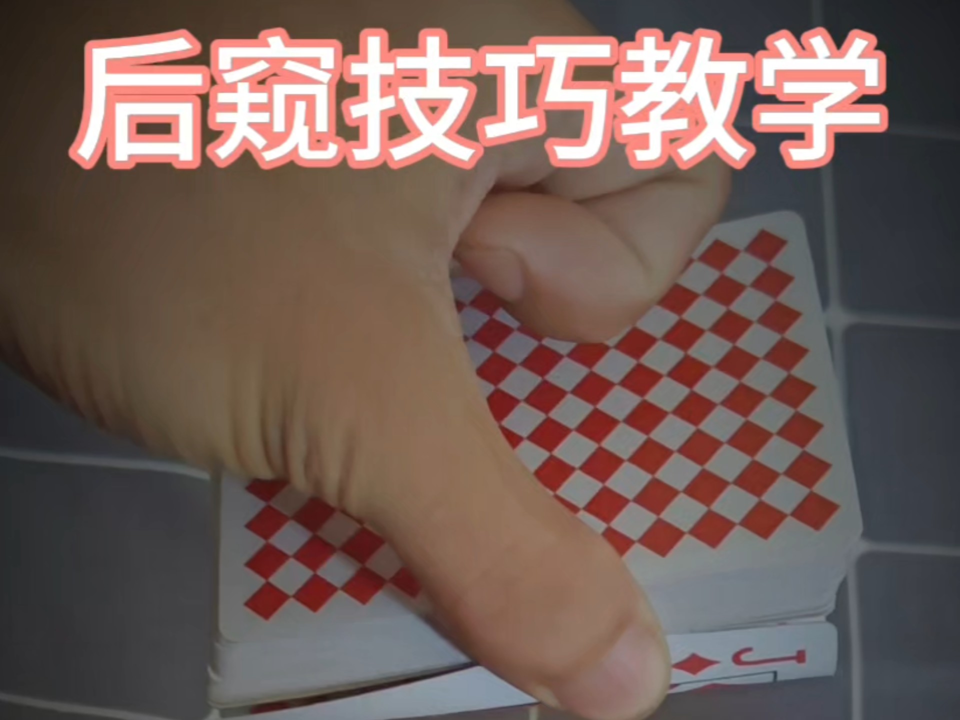 后窥在魔术里面属于隐藏手法哟！