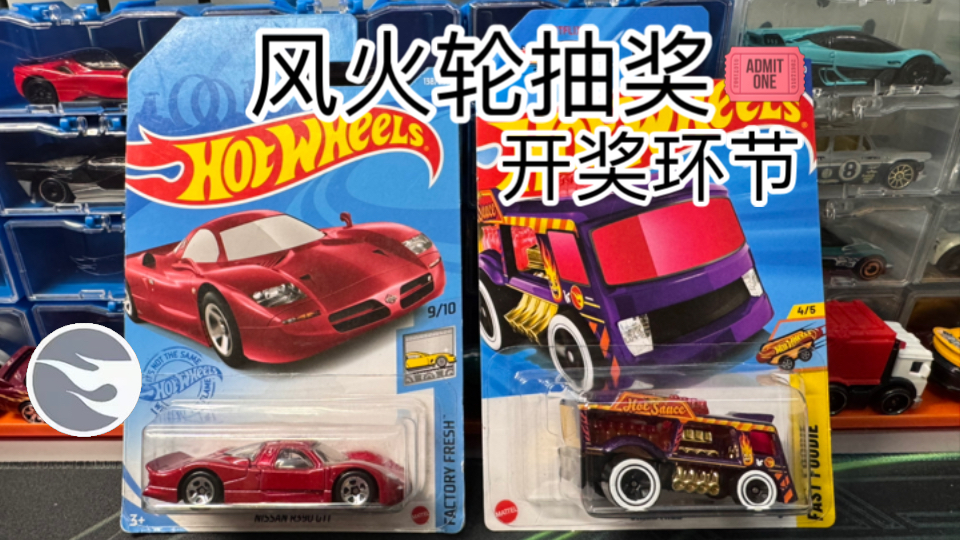【抽奖】水一期视频抽取两辆风火轮
