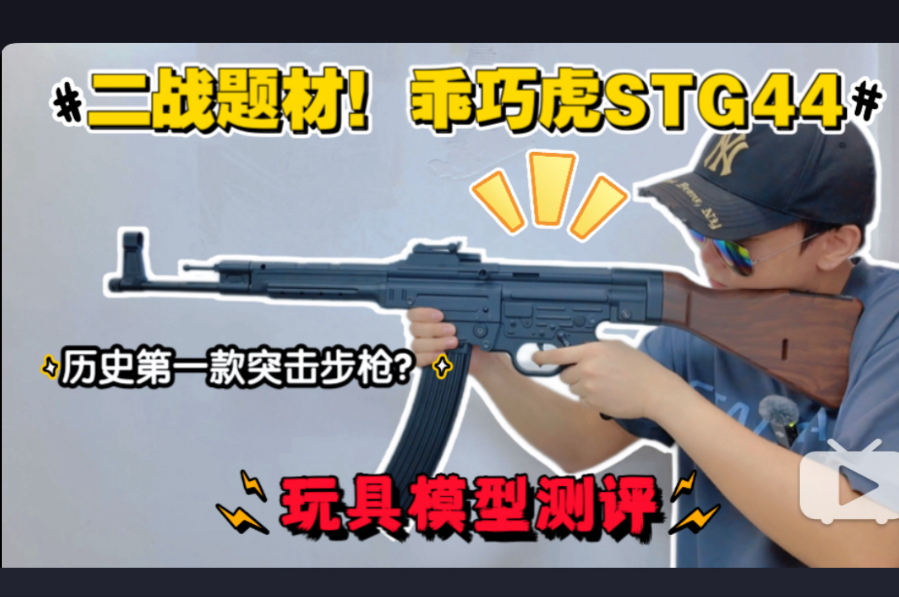 历史第一款突击步枪？乖巧虎STG44玩具枪模型测评！首款造型亮相！