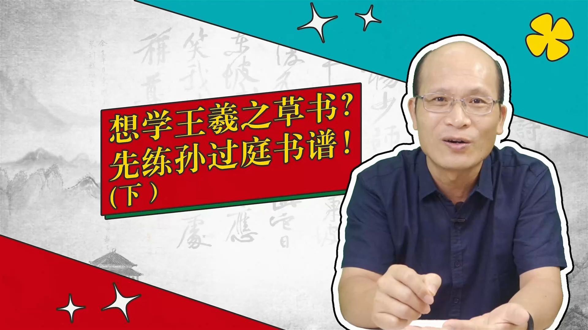 孙过庭：草圣密码 笔锋悟道（书法审美小百科 第24弹下）