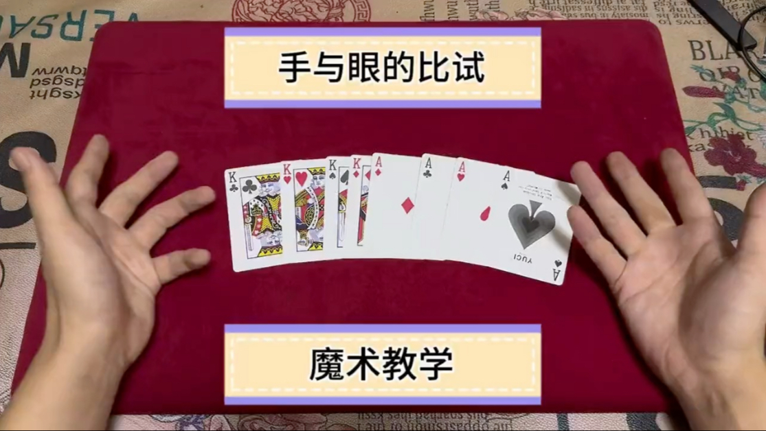 手与眼的比试魔术教学