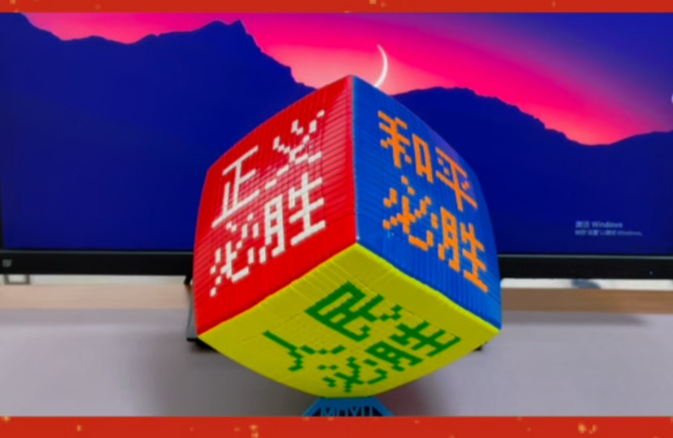 21阶魔方花式展金句"正义必胜和平必胜人民必胜