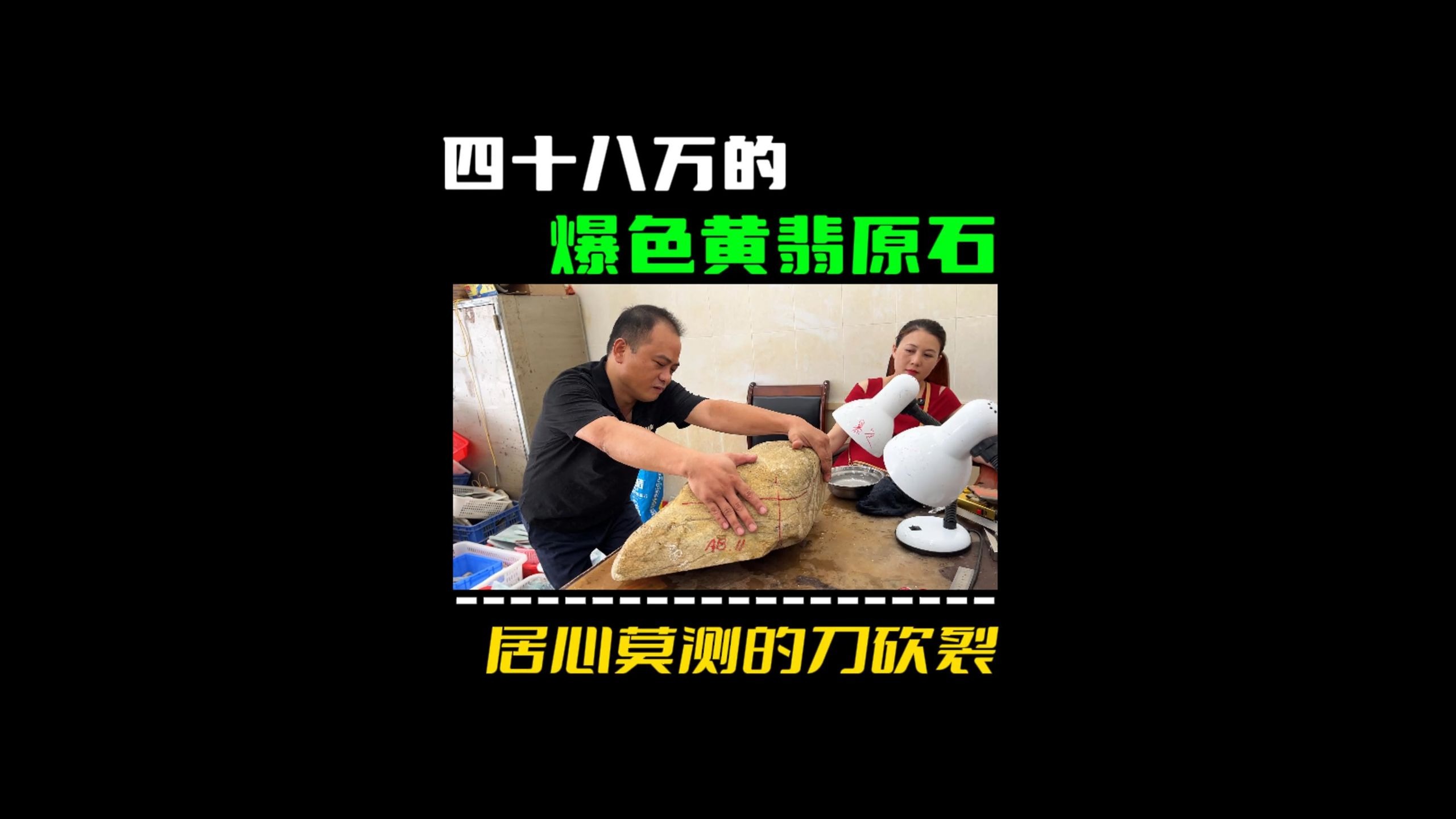 四十八万的爆色黄翡原石！