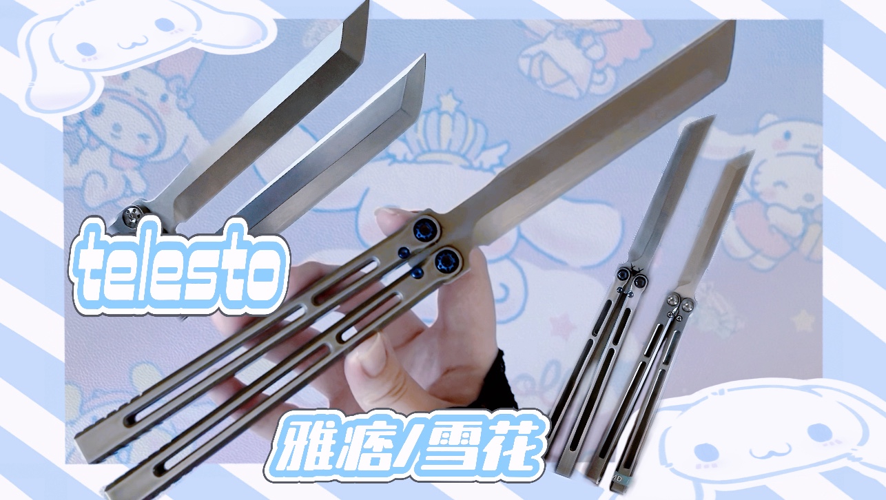 【开箱/对比】telesto 雅痞和雪花v1