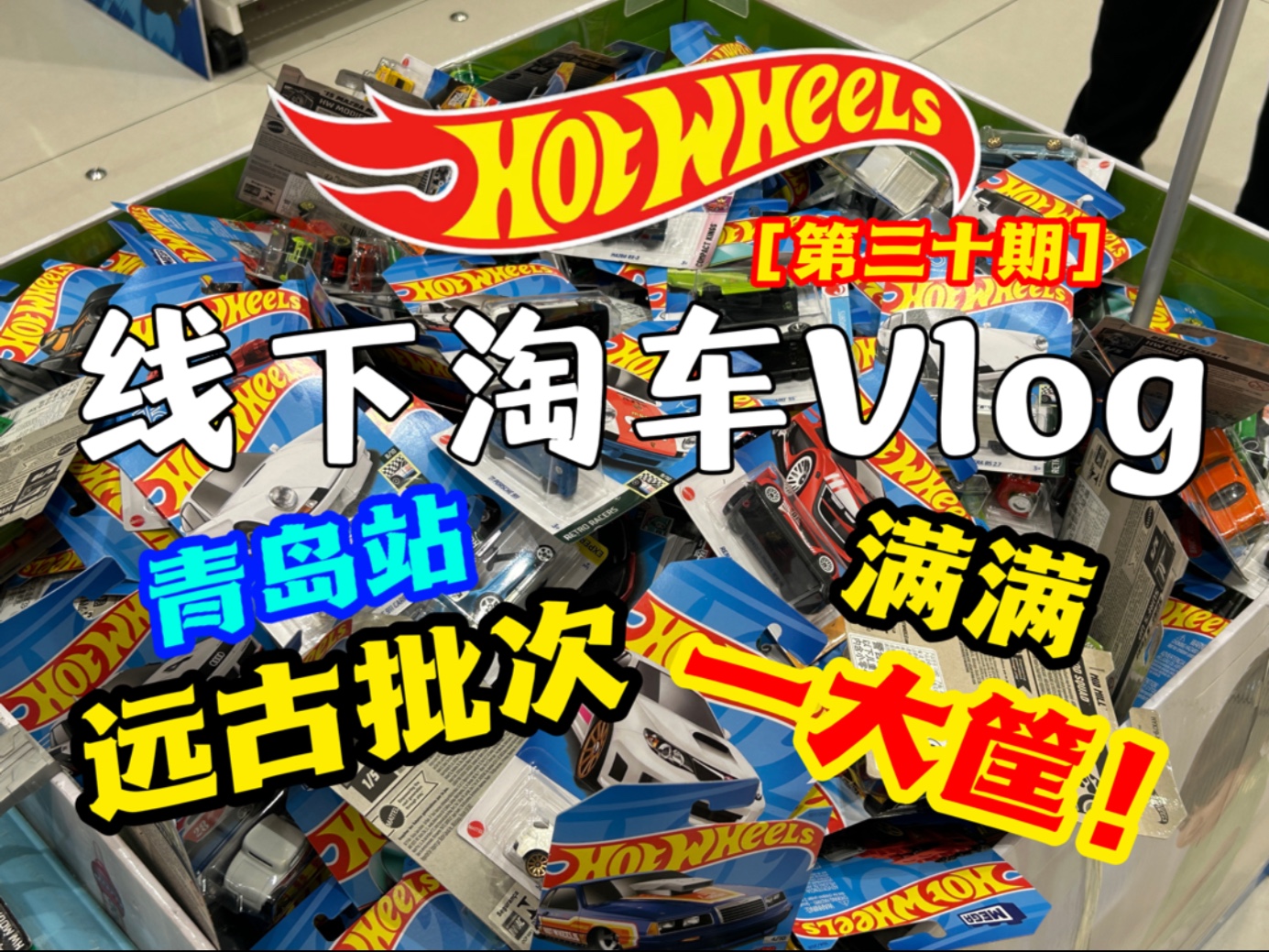 远古批次小车，满满一大筐！挑到爽！线下淘车vlog [第三十期]青岛