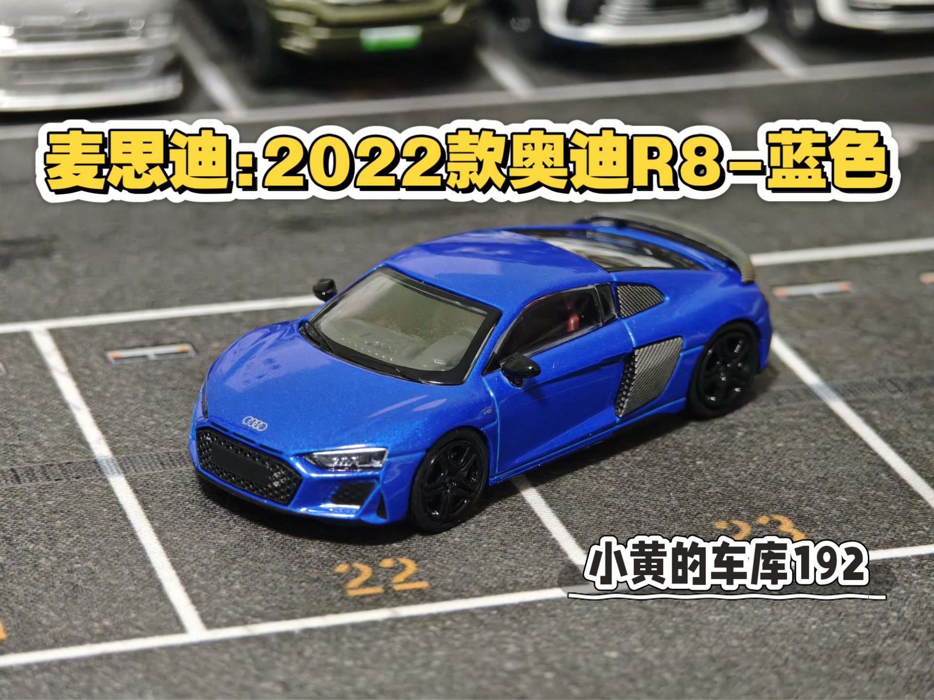 【小黄的车库192】V10的绝唱——麦思迪:2022款奥迪R8 V10 Co