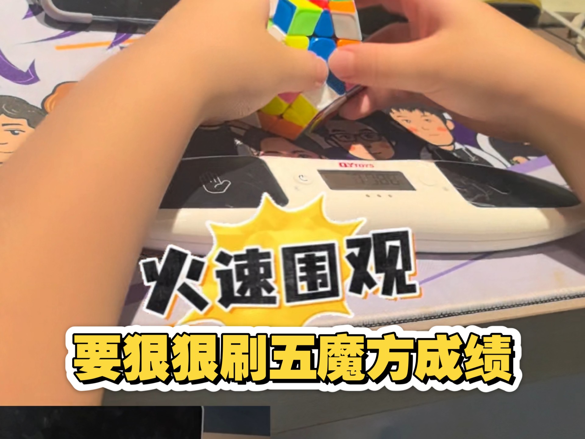 你们要的五魔方练习第一视角来了！