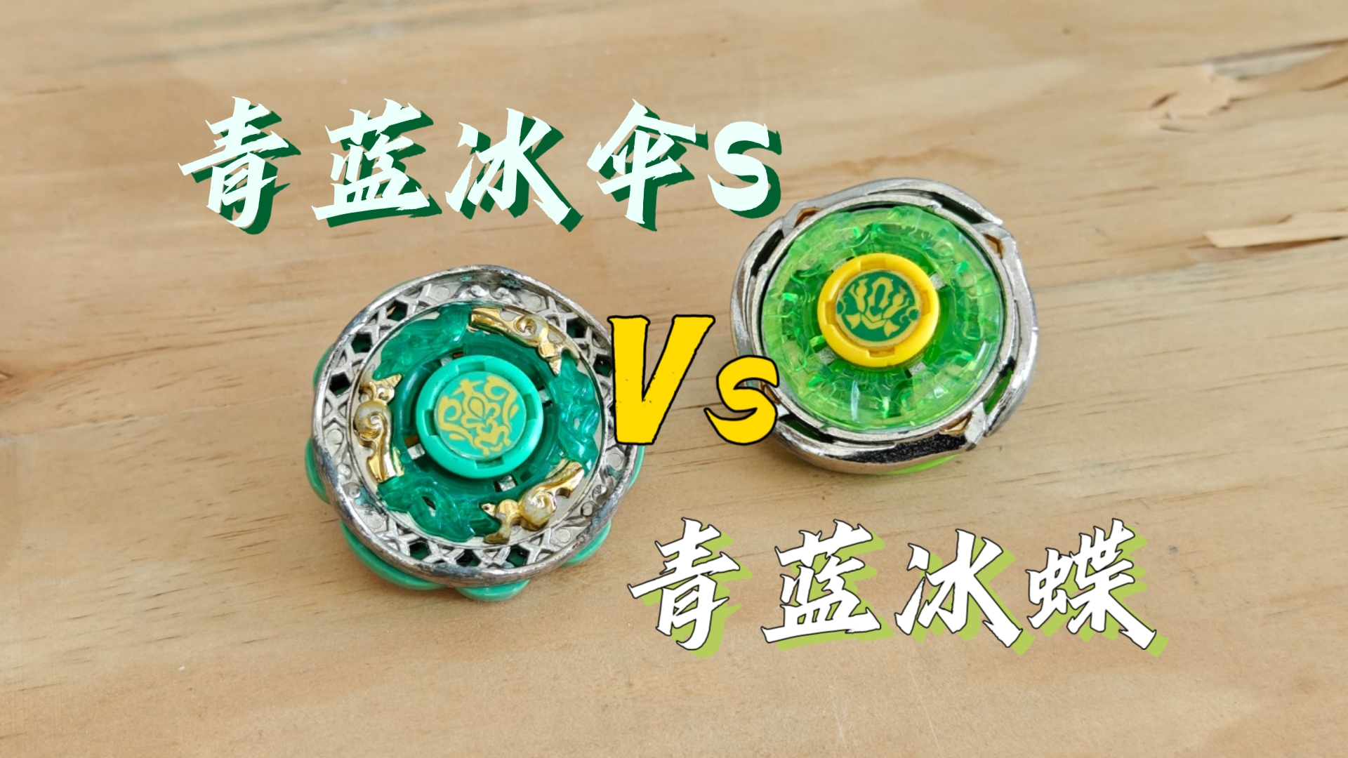 曾经击败冰凌圣蝶S的青蓝冰蝶是否能战胜去离合的青蓝冰伞S呢