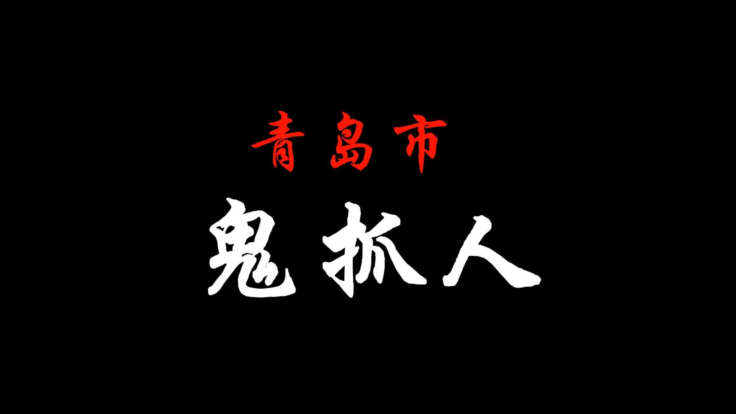 【鬼抓人】用整个青岛市玩一场城市鬼抓人——预告片