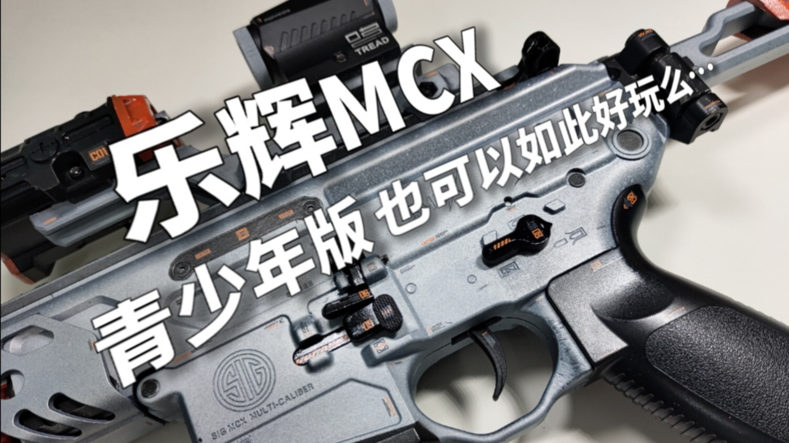 乐辉MCX可玩性改造｜青少年版也可以如此好玩么…
