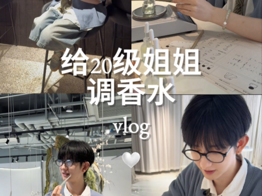 你的专属调香师 第二弹(*≧ω≦)