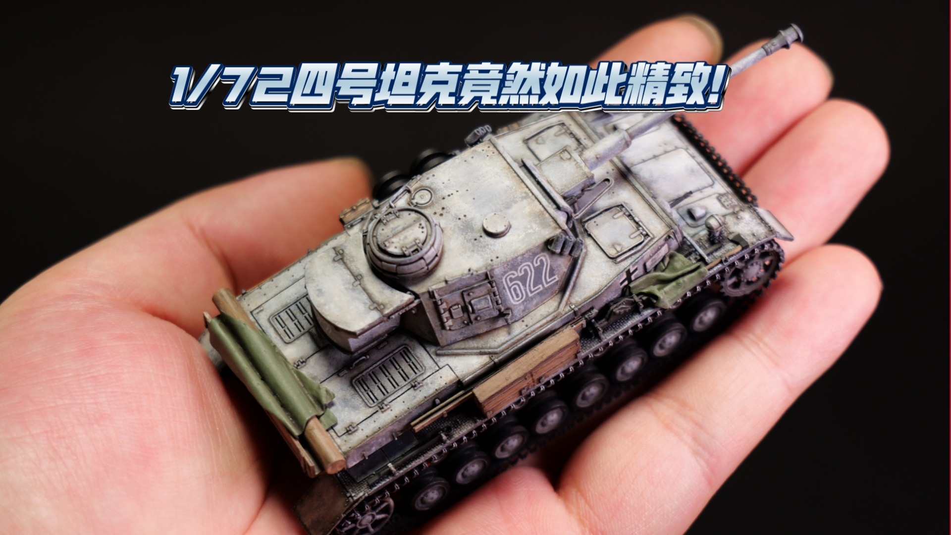小小的1/72四号坦克竟然如此精致！！