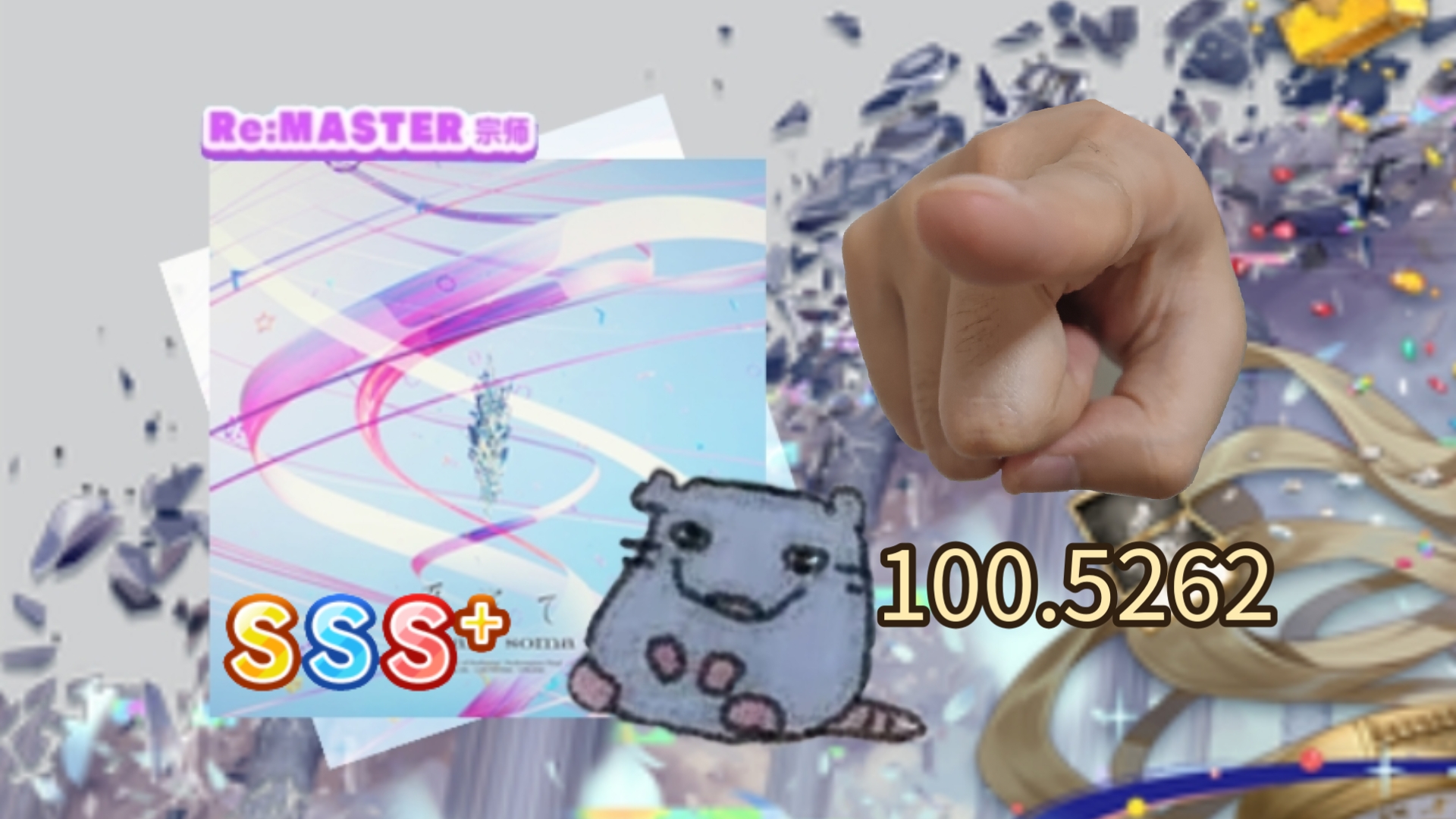 最难15鸟加 系ぎて Re：MASTER 100.5262 SSS+！！！