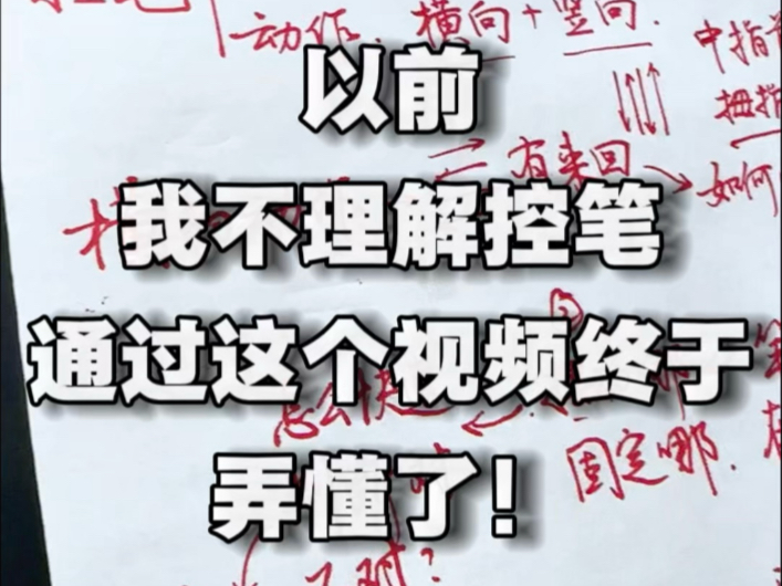 以前不理解的控笔，通过这个视频，现在终于弄懂了