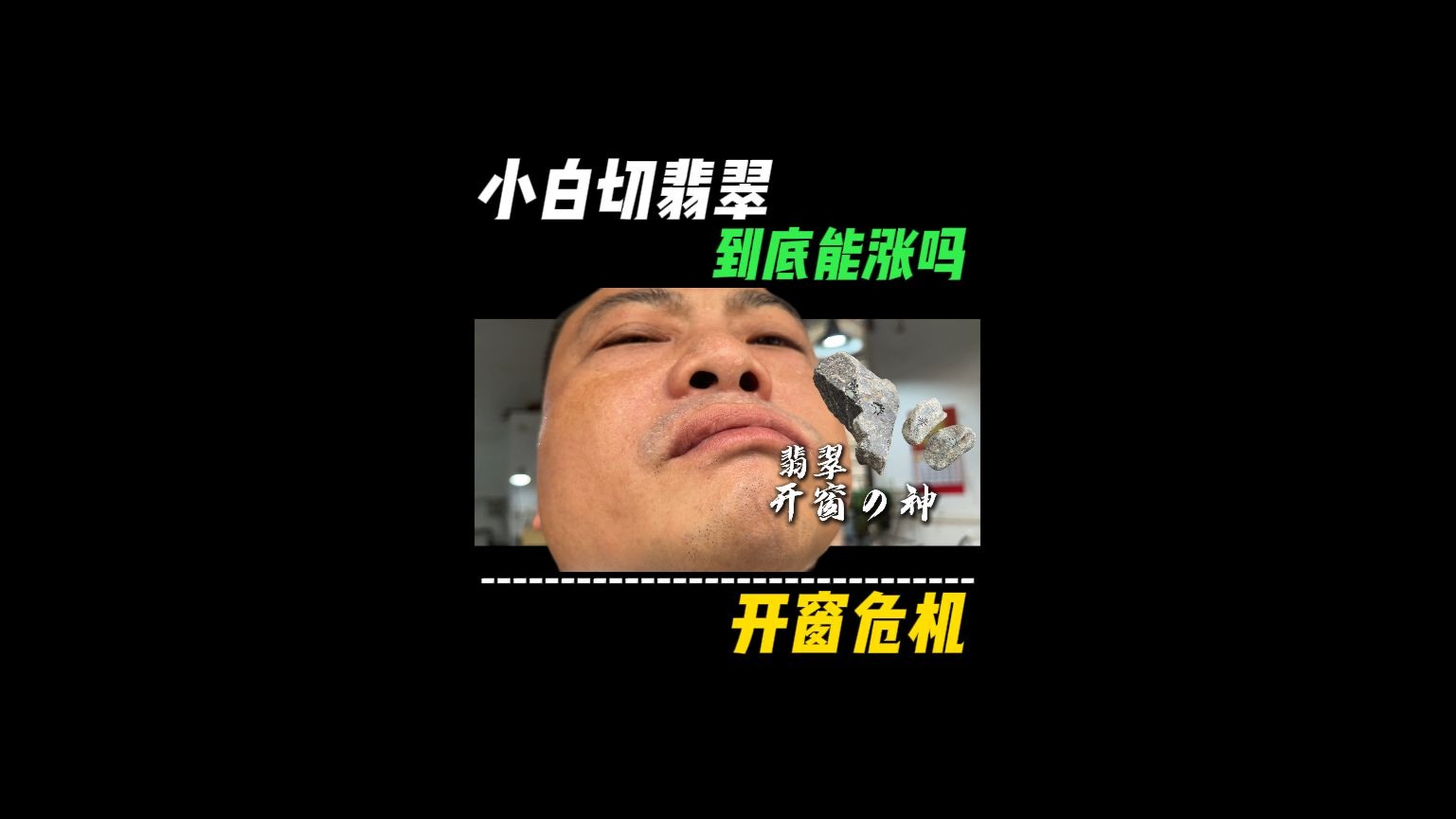 小白切翡翠到底能涨吗？