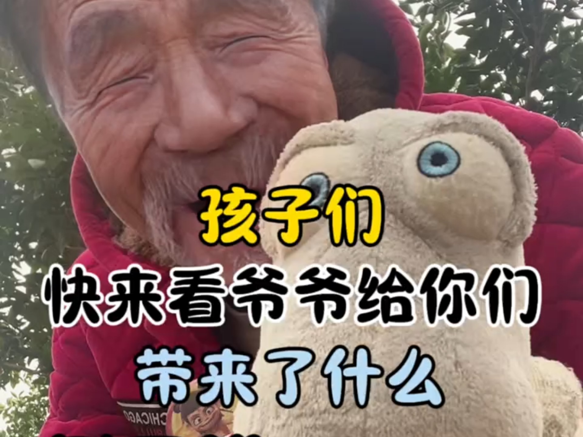 孩子们快来看看爷爷给你们带了好多的玩具