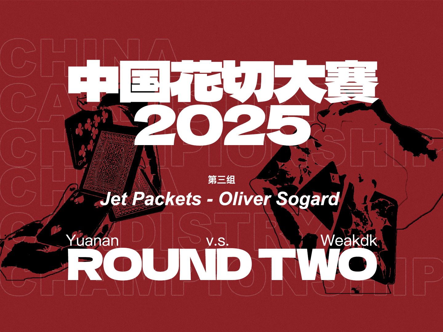 【中国花切大赛第二轮】第三组主题：Jet Packets