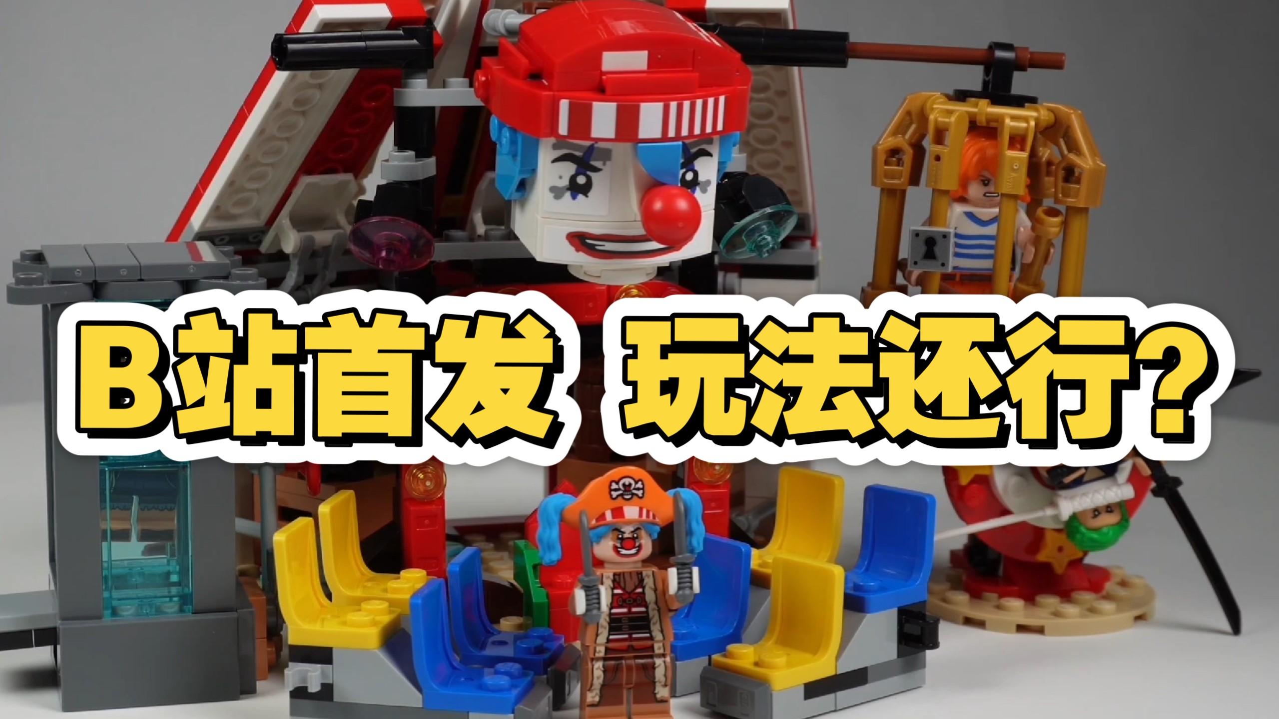 评测乐高8月新品海贼王75637小丑吧唧的马戏团 付抽奖