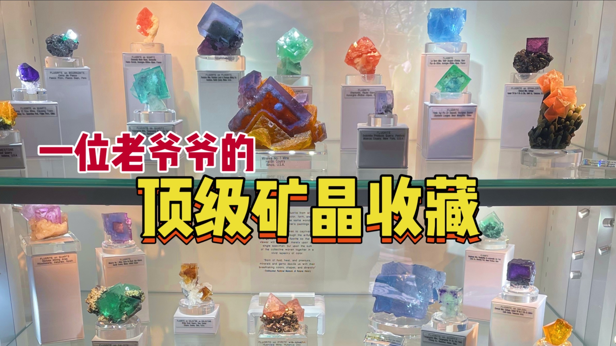 一位老爷爷的顶级矿晶收藏
