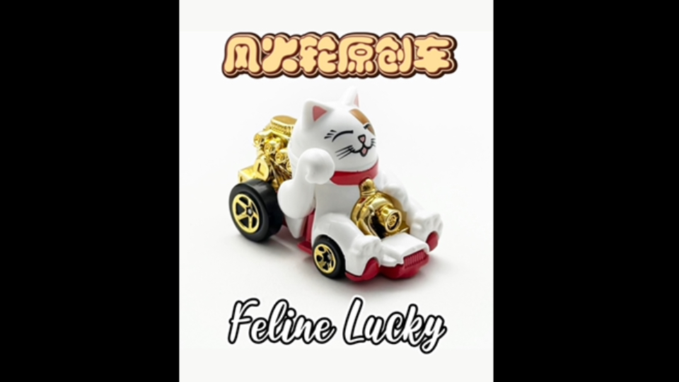 【小车彩蛋】第七十期-风火轮原创车Feline Lucky招财猫车