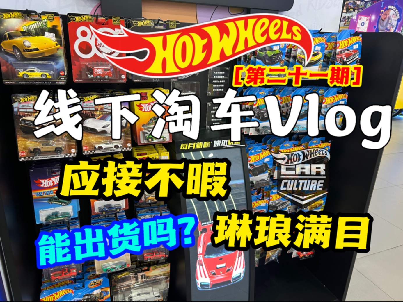 应接不暇，琳琅满目！能出货吗？线下淘车vlog [第二十一期]再战法