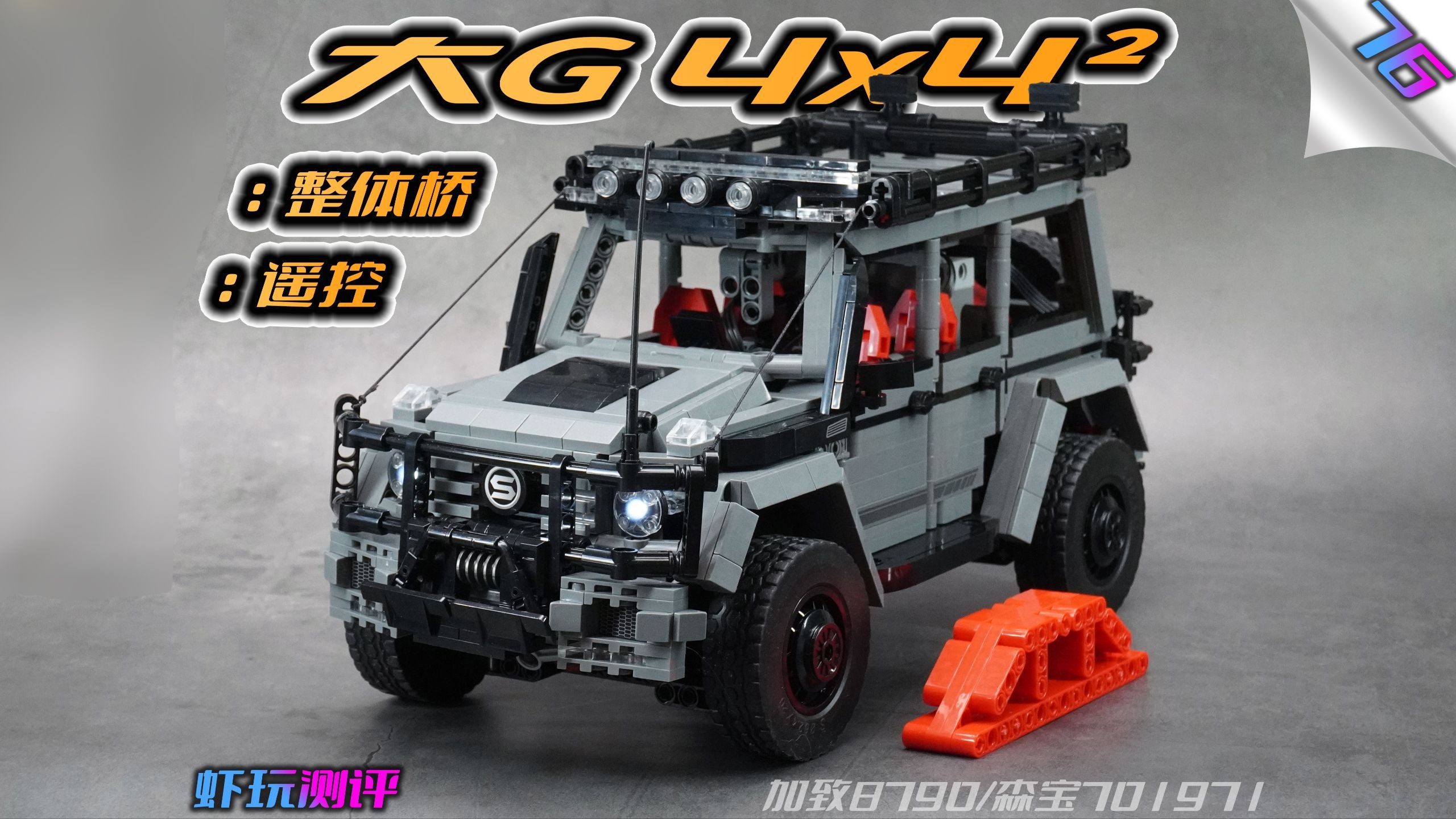 #76【大G 4x4²】遥控+整体桥