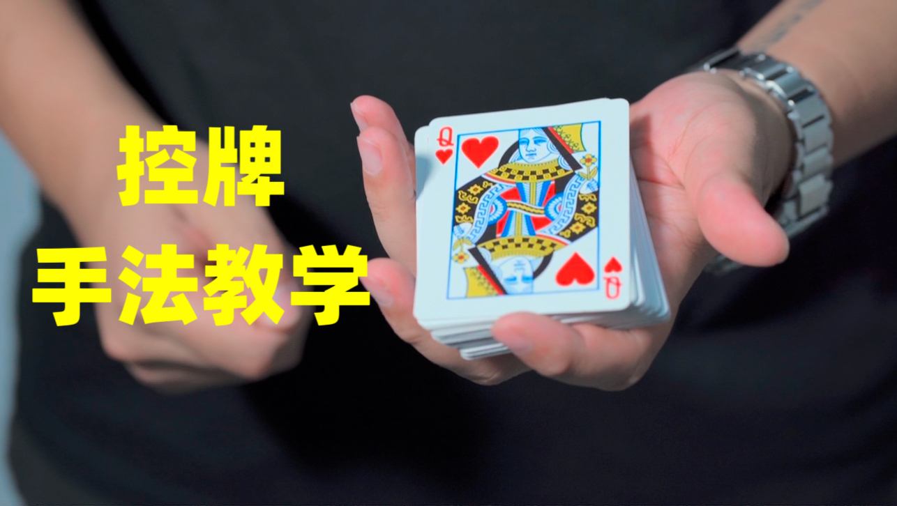 教你一招看一遍就能学会的控牌技巧，学会吓唬身边的朋友！！！