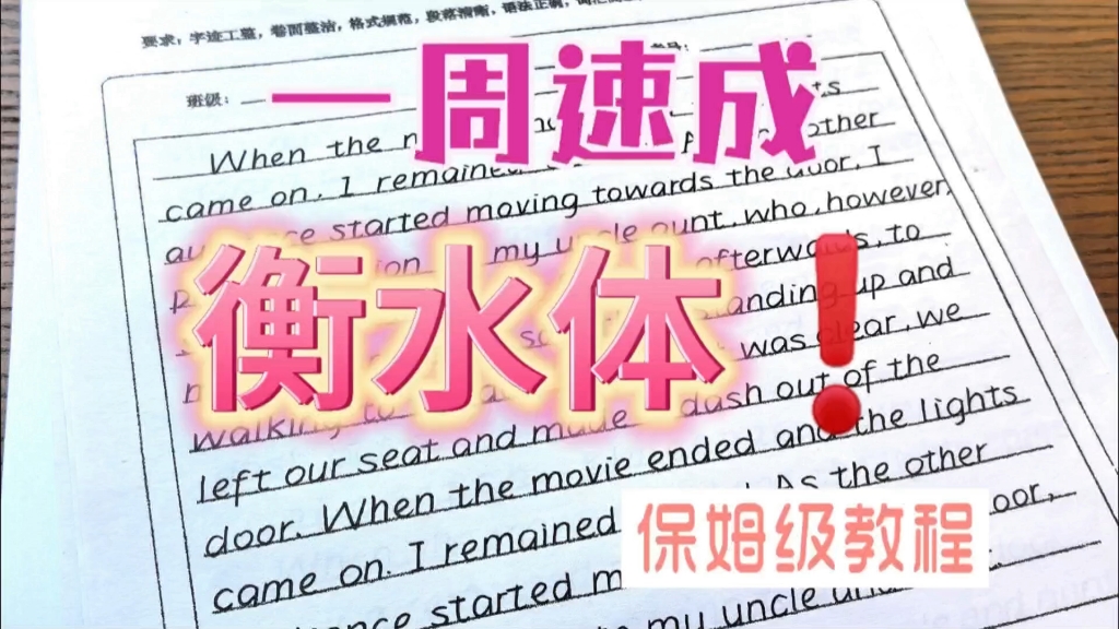 一周速成衡水体➡超详细保姆级教程❗️学不会都难！