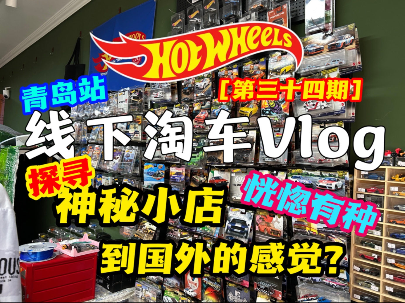 探寻神秘小店，恍惚有种到国外的感觉？大饱眼福！线下淘车vlog [第