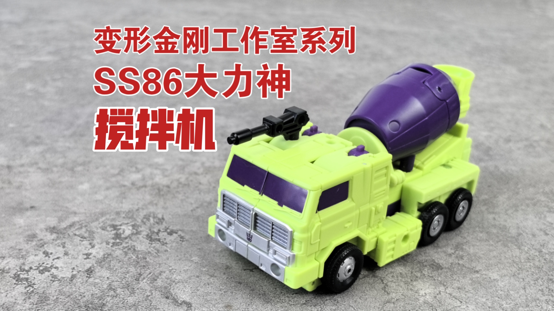 【老陈测评NO.520】变形金刚工作室航行家级86大电影挖地虎大