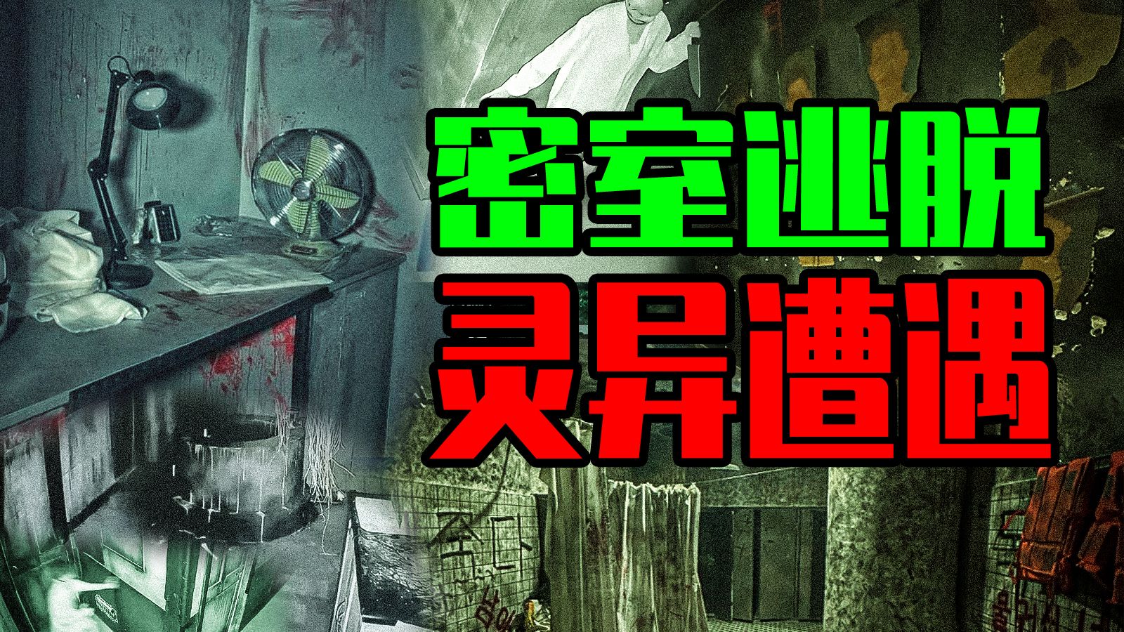 【邓肯】密室逃脱员工讲述工作中，遭遇的怪异恐怖事件
