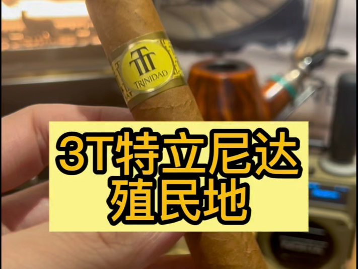 3T特立尼达·殖民地雪茄测评
