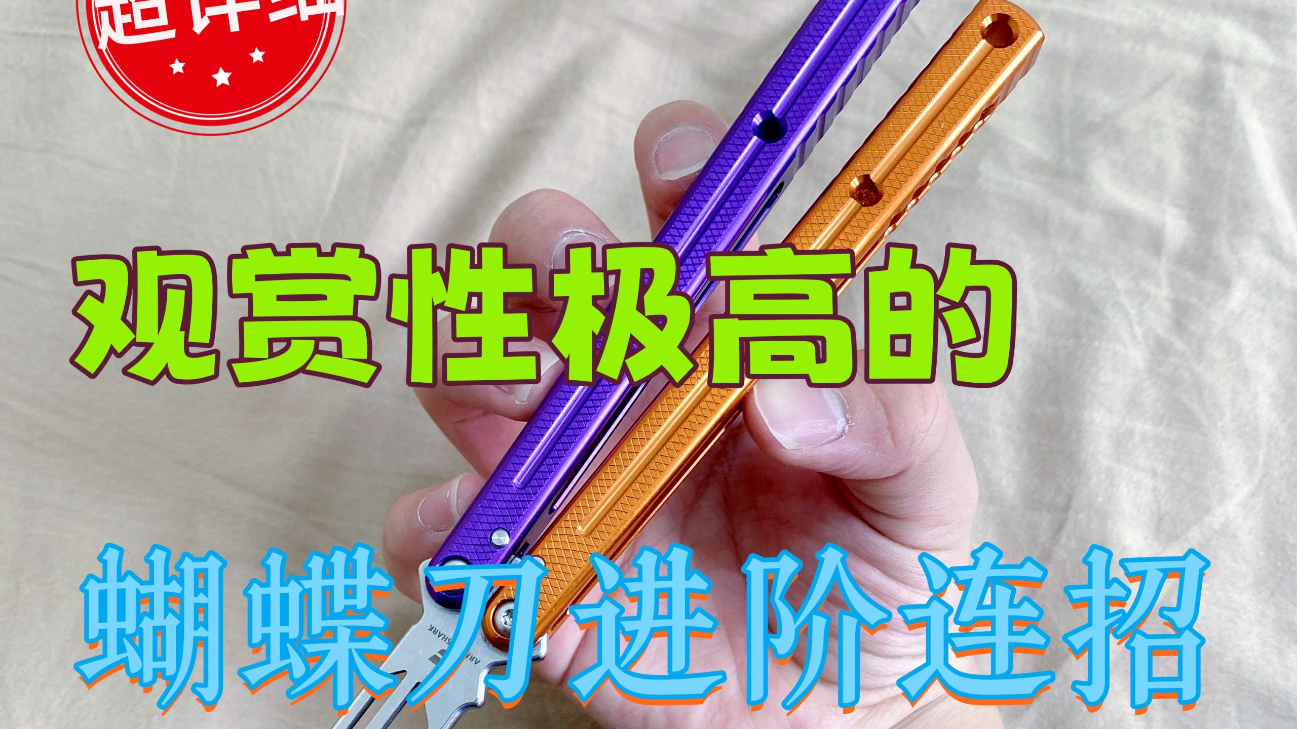 [蝴蝶刀教程]适合进阶玩家的超优秀连招
