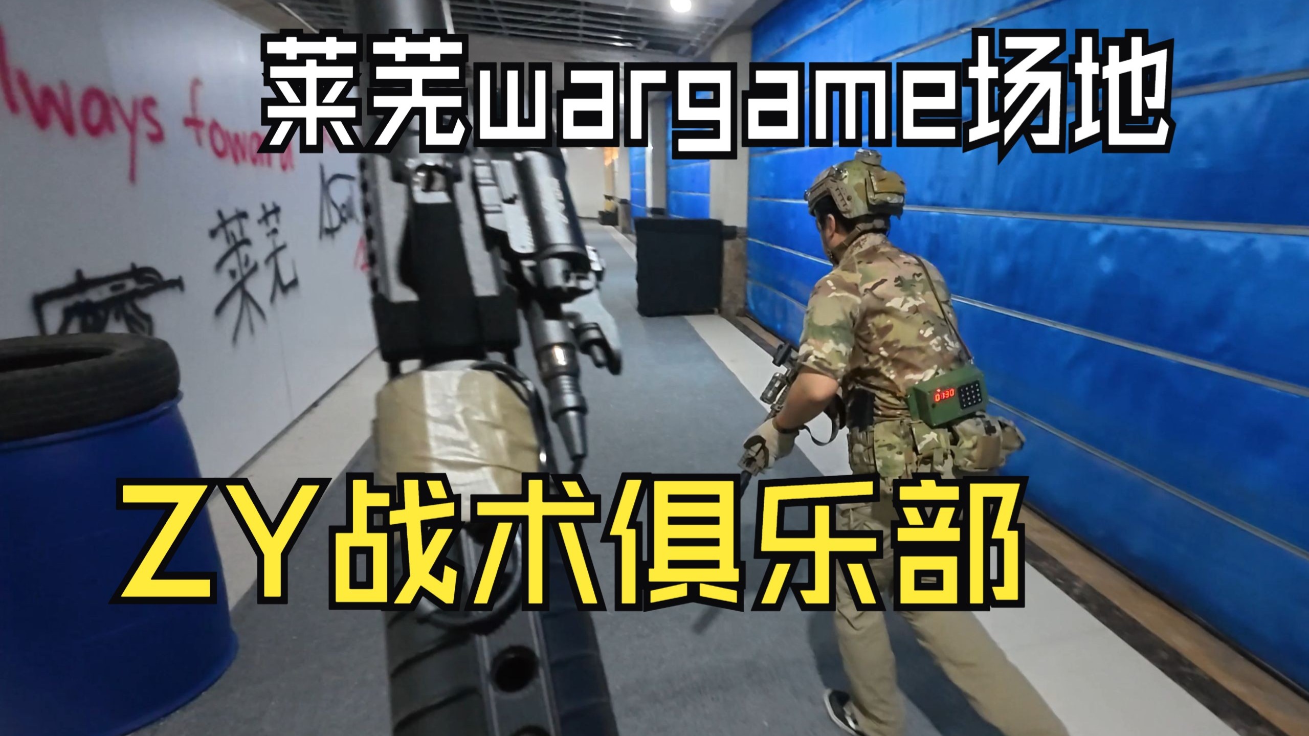 莱芜唯一的Wargame场地-ZY战术俱乐部