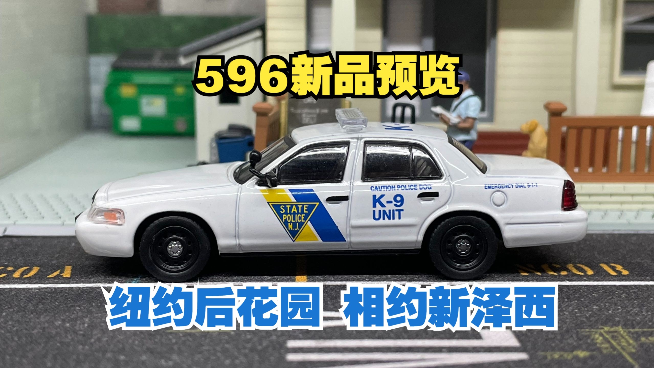 【桌面出警·第114期】596福特皇冠再启程！新泽西州警 样车先