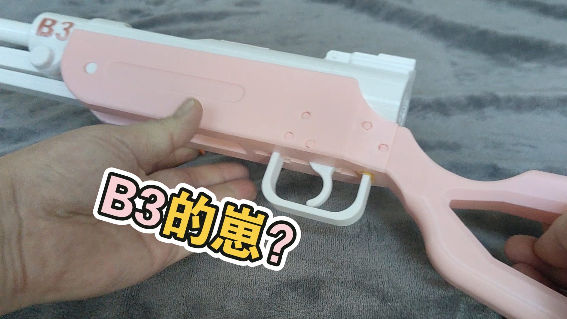 鸟铳B3幼崽 无五金版超级顺畅把玩