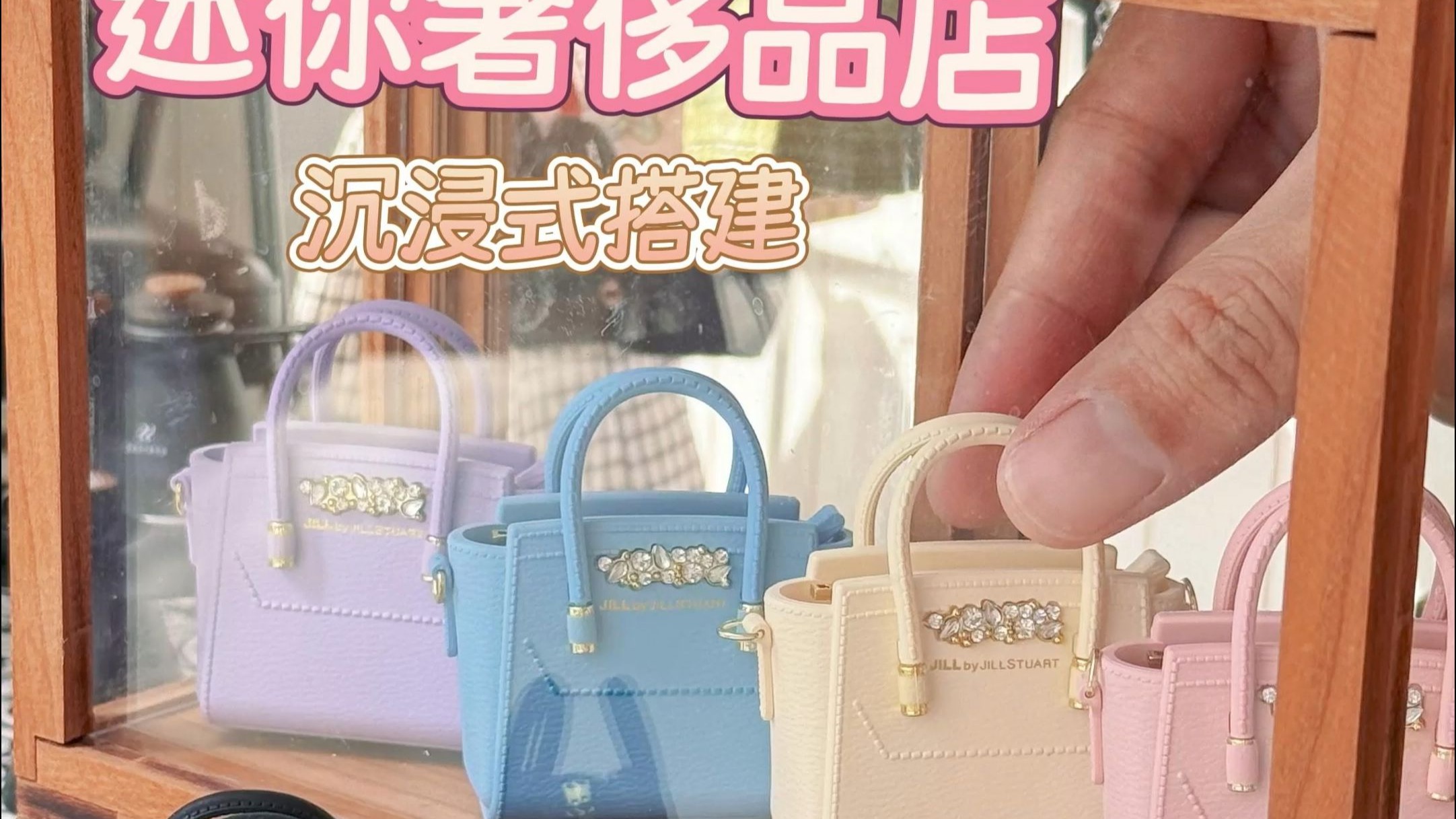 沉浸式搭建“迷你奢侈品店”