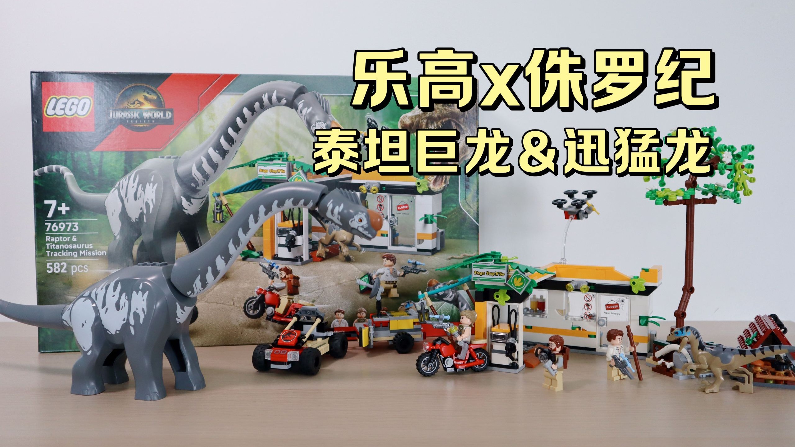 【评测】乐高侏罗纪世界泰坦巨龙&迅猛龙套装，这次剧透了吗？@狮