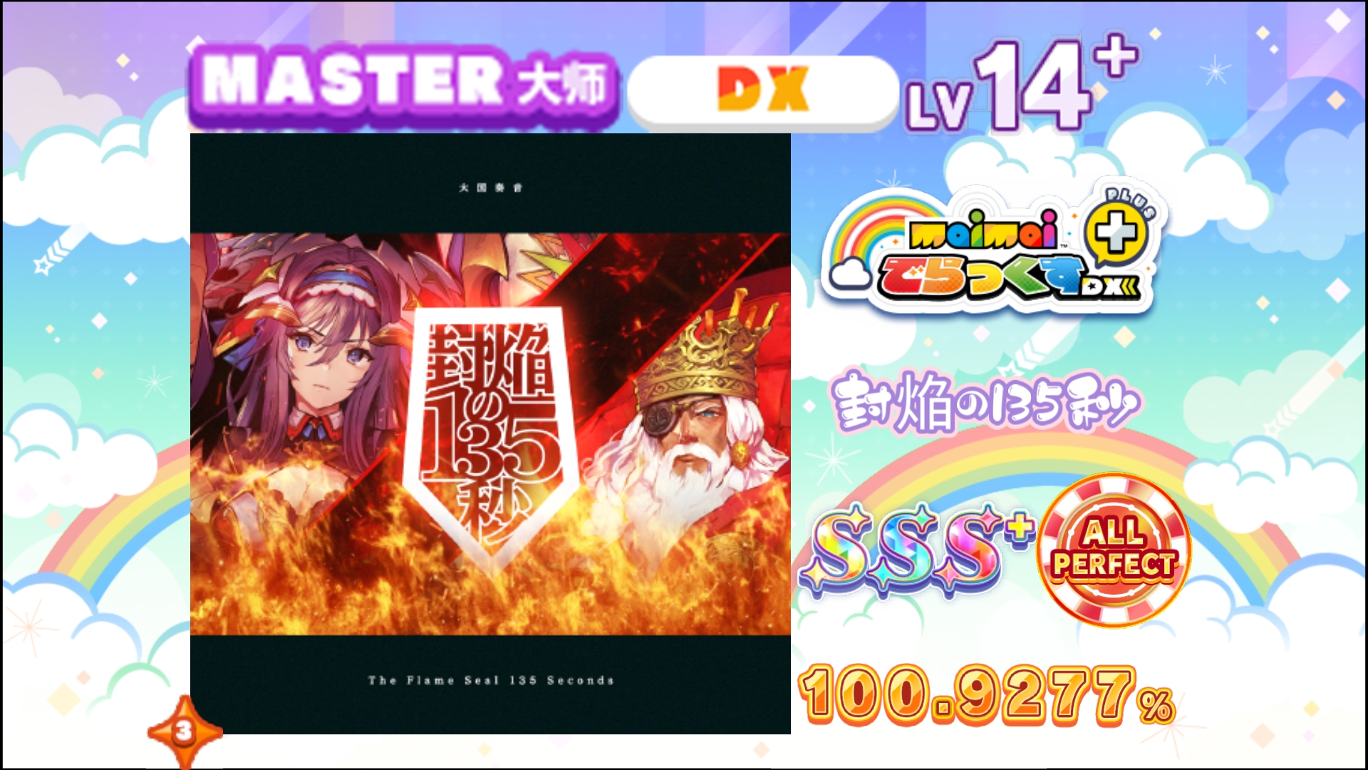 【舞萌/爽煌神1/4】封焰的135秒/封焔の135秒 MASTER 14+ 100
