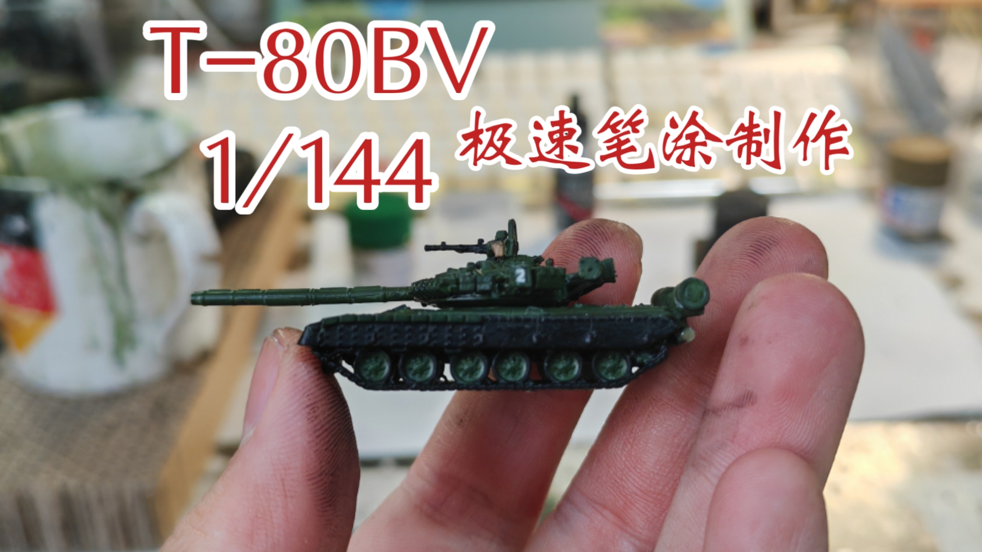 掌上明珠——T-80BV主战坦克模型制作